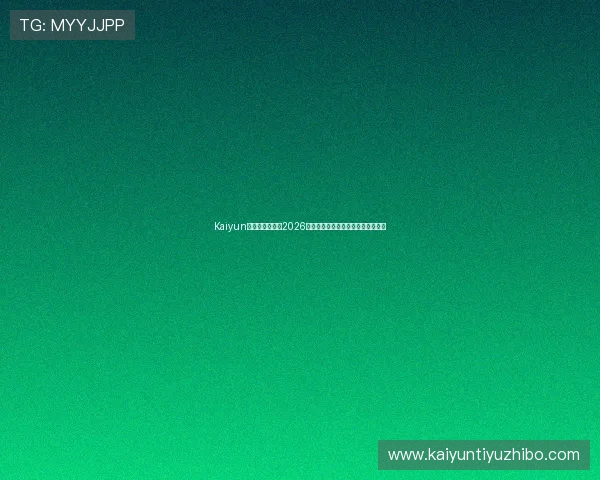 Kaiyun开云手机官网：2026世界杯精彩比赛集锦与精彩瞬间回顾