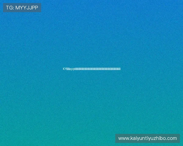 KY体育app官方网站：世界杯期间最热话题讨论、球迷互动社区与赛事资讯汇总