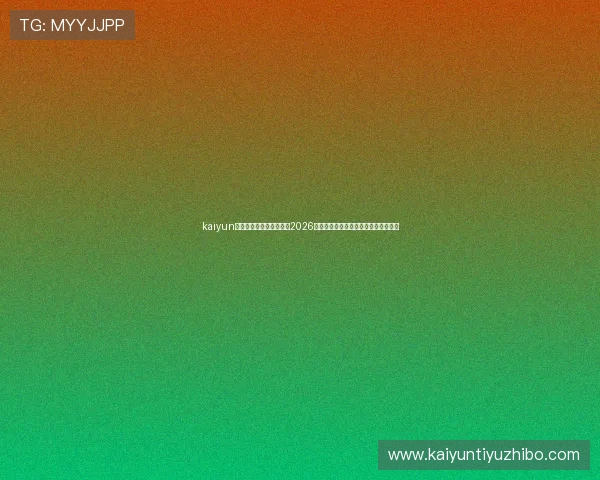 kaiyun爱游戏星空体育深度解析2026年世界杯热点话题与赛场焦点新闻报道