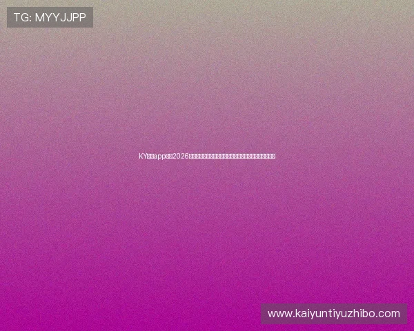 KY体育app官网2026世界杯赛程安排与直播指南，助你不错过每一场精彩比赛