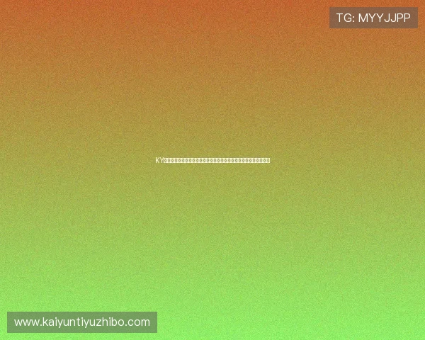 KY体育官网入口登录：详细解读世界杯期间的体育新闻与精彩赛事回顾