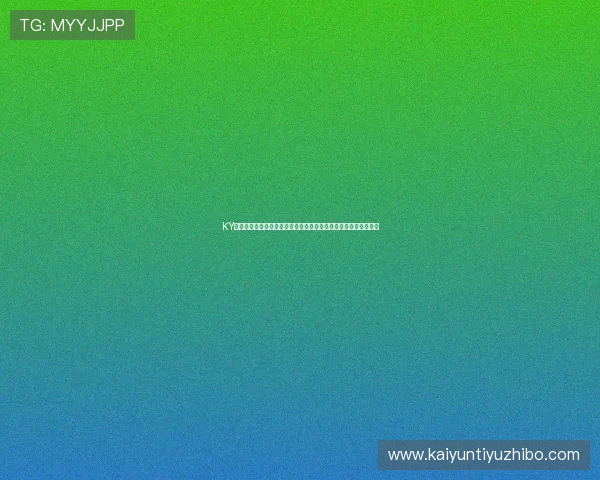 KY体育网站的优惠活动与彩金福利详细介绍帮助用户实现最大化收益