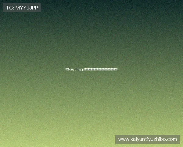 开云Kaiyunapp手机登录教程详细步骤解析让你快速进入游戏世界